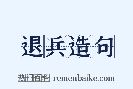 退兵造句是什么意思的图片